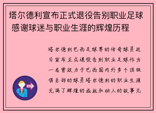 塔尔德利宣布正式退役告别职业足球 感谢球迷与职业生涯的辉煌历程 塔尔德利宣布正式退役告别职业足球 感谢球迷与职业生涯的辉煌历程