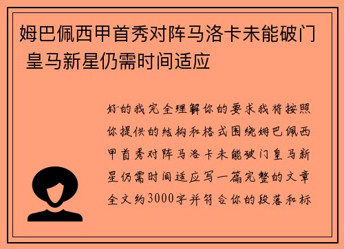 姆巴佩西甲首秀对阵马洛卡未能破门 皇马新星仍需时间适应 姆巴佩西甲首秀对阵马洛卡未能破门 皇马新星仍需时间适应