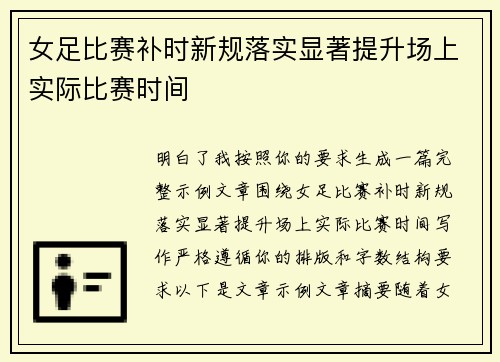 女足比赛补时新规落实显著提升场上实际比赛时间 女足比赛补时新规落实显著提升场上实际比赛时间
