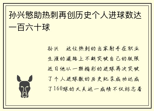 孙兴慜助热刺再创历史个人进球数达一百六十球 孙兴慜助热刺再创历史个人进球数达一百六十球