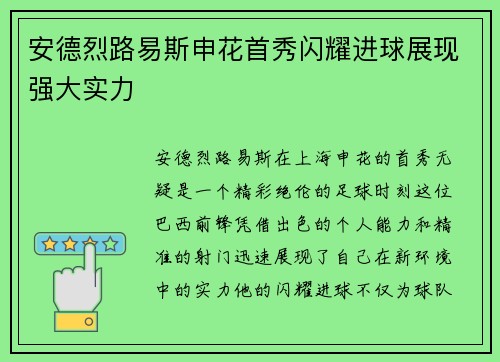 安德烈路易斯申花首秀闪耀进球展现强大实力 安德烈路易斯申花首秀闪耀进球展现强大实力
