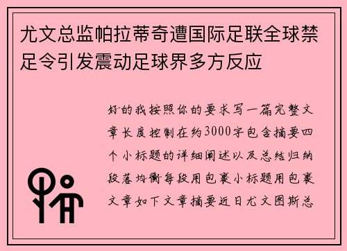 尤文总监帕拉蒂奇遭国际足联全球禁足令引发震动足球界多方反应 尤文总监帕拉蒂奇遭国际足联全球禁足令引发震动足球界多方反应