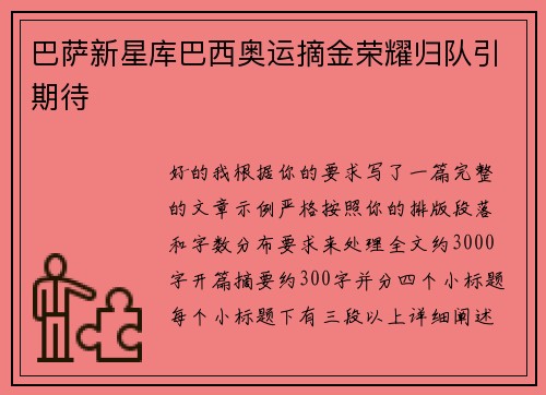 巴萨新星库巴西奥运摘金荣耀归队引期待