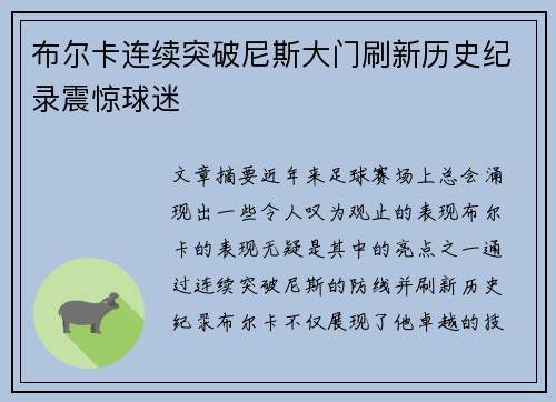 布尔卡连续突破尼斯大门刷新历史纪录震惊球迷 布尔卡连续突破尼斯大门刷新历史纪录震惊球迷