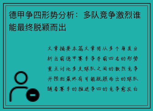 德甲争四形势分析:多队竞争激烈谁能最终脱颖而出 德甲争四形势分析:多队竞争激烈谁能最终脱颖而出