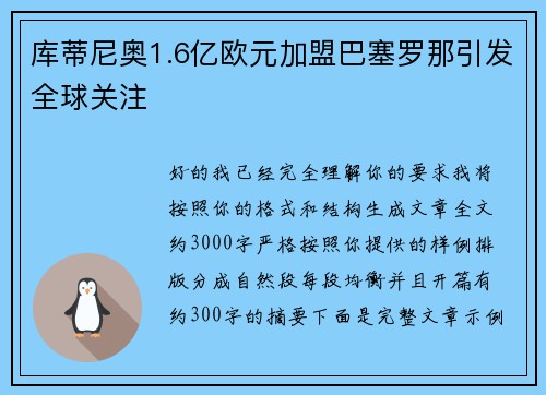 库蒂尼奥1.6亿欧元加盟巴塞罗那引发全球关注 库蒂尼奥1.6亿欧元加盟巴塞罗那引发全球关注