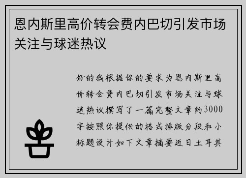 恩内斯里高价转会费内巴切引发市场关注与球迷热议 恩内斯里高价转会费内巴切引发市场关注与球迷热议