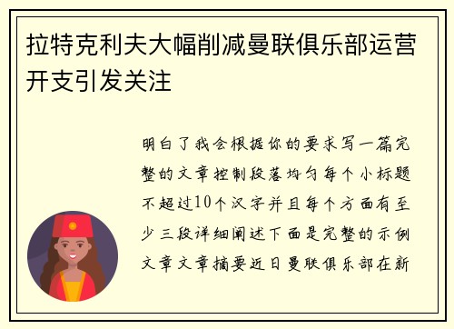 拉特克利夫大幅削减曼联俱乐部运营开支引发关注 拉特克利夫大幅削减曼联俱乐部运营开支引发关注