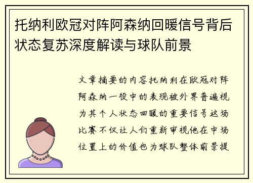 托纳利欧冠对阵阿森纳回暖信号背后状态复苏深度解读与球队前景 托纳利欧冠对阵阿森纳回暖信号背后状态复苏深度解读与球队前景