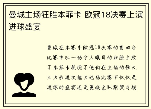 曼城主场狂胜本菲卡 欧冠18决赛上演进球盛宴 曼城主场狂胜本菲卡 欧冠18决赛上演进球盛宴
