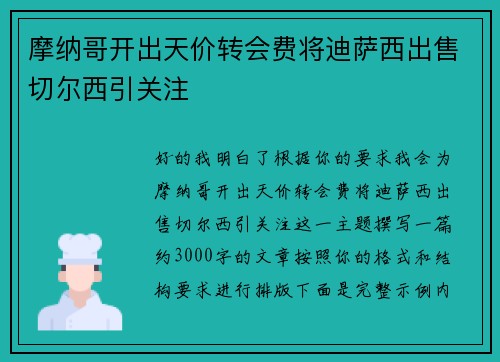 摩纳哥开出天价转会费将迪萨西出售切尔西引关注 摩纳哥开出天价转会费将迪萨西出售切尔西引关注