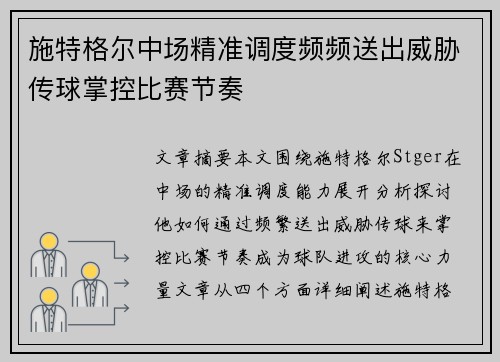 施特格尔中场精准调度频频送出威胁传球掌控比赛节奏 施特格尔中场精准调度频频送出威胁传球掌控比赛节奏