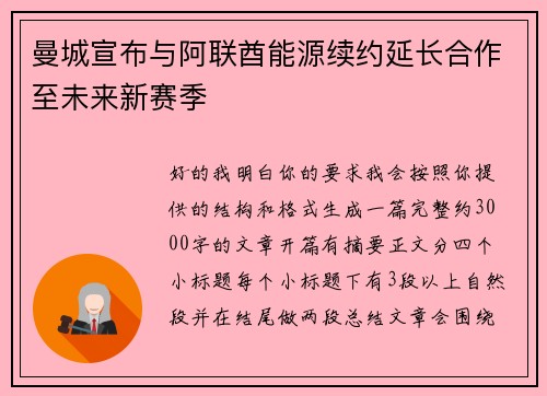 曼城宣布与阿联酋能源续约延长合作至未来新赛季 曼城宣布与阿联酋能源续约延长合作至未来新赛季