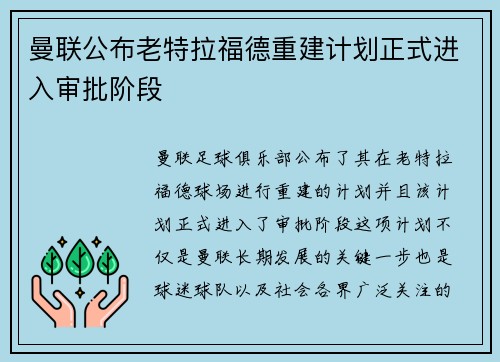 曼联公布老特拉福德重建计划正式进入审批阶段