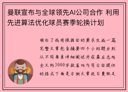 曼联宣布与全球领先AI公司合作 利用先进算法优化球员赛季轮换计划 曼联宣布与全球领先AI公司合作 利用先进算法优化球员赛季轮换计划