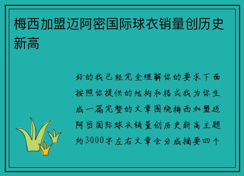 梅西加盟迈阿密国际球衣销量创历史新高 梅西加盟迈阿密国际球衣销量创历史新高