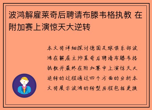 波鸿解雇莱奇后聘请布滕韦格执教 在附加赛上演惊天大逆转