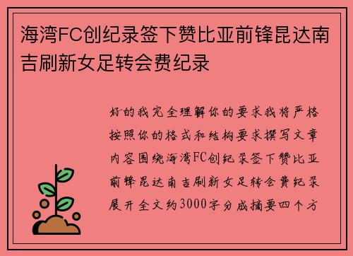 海湾FC创纪录签下赞比亚前锋昆达南吉刷新女足转会费纪录 海湾FC创纪录签下赞比亚前锋昆达南吉刷新女足转会费纪录