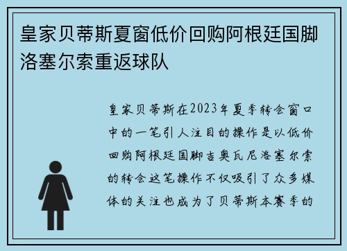 皇家贝蒂斯夏窗低价回购阿根廷国脚洛塞尔索重返球队 皇家贝蒂斯夏窗低价回购阿根廷国脚洛塞尔索重返球队