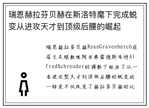 瑞恩赫拉芬贝赫在斯洛特麾下完成蜕变从进攻天才到顶级后腰的崛起 瑞恩赫拉芬贝赫在斯洛特麾下完成蜕变从进攻天才到顶级后腰的崛起