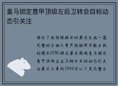 皇马锁定意甲顶级左后卫转会目标动态引关注 皇马锁定意甲顶级左后卫转会目标动态引关注