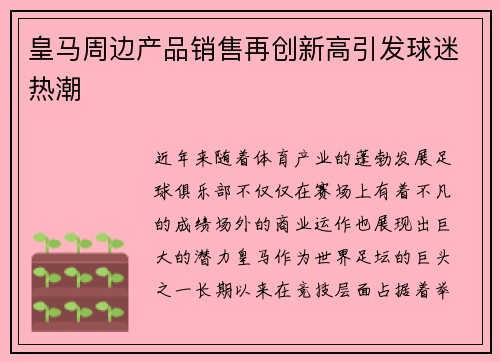 皇马周边产品销售再创新高引发球迷热潮