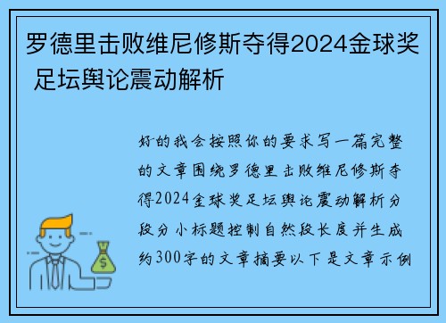 罗德里击败维尼修斯夺得2024金球奖 足坛舆论震动解析 罗德里击败维尼修斯夺得2024金球奖 足坛舆论震动解析