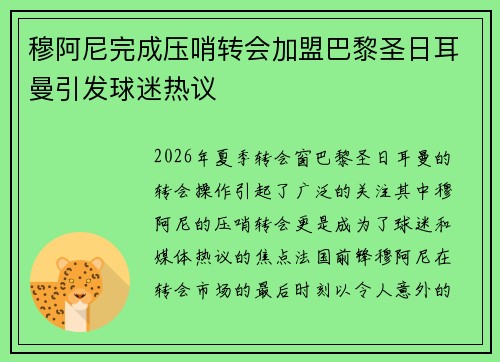穆阿尼完成压哨转会加盟巴黎圣日耳曼引发球迷热议 穆阿尼完成压哨转会加盟巴黎圣日耳曼引发球迷热议