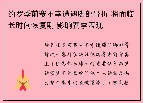 约罗季前赛不幸遭遇脚部骨折 将面临长时间恢复期 影响赛季表现 约罗季前赛不幸遭遇脚部骨折 将面临长时间恢复期 影响赛季表现