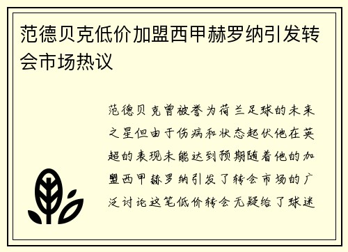 范德贝克低价加盟西甲赫罗纳引发转会市场热议 范德贝克低价加盟西甲赫罗纳引发转会市场热议