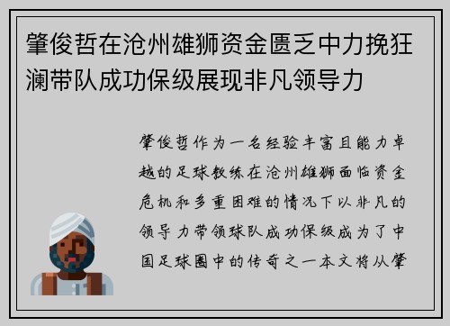 肇俊哲在沧州雄狮资金匮乏中力挽狂澜带队成功保级展现非凡领导力