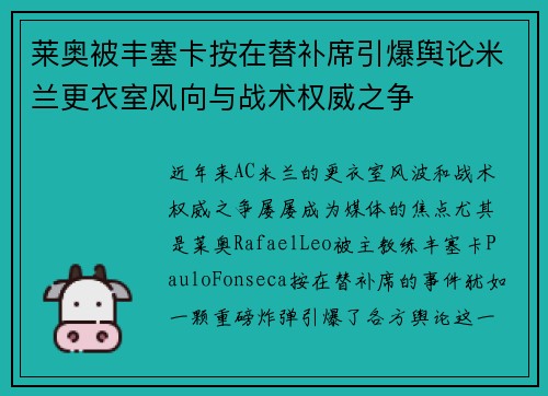 莱奥被丰塞卡按在替补席引爆舆论米兰更衣室风向与战术权威之争 莱奥被丰塞卡按在替补席引爆舆论米兰更衣室风向与战术权威之争