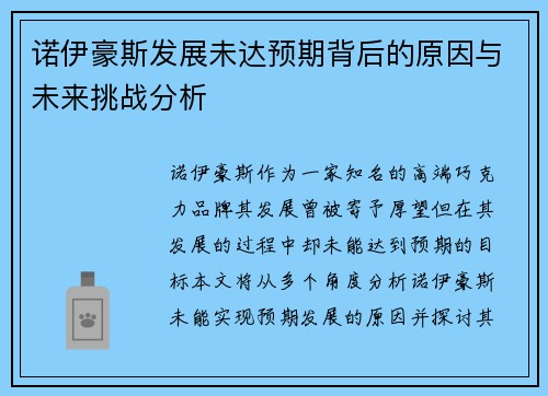 诺伊豪斯发展未达预期背后的原因与未来挑战分析 诺伊豪斯发展未达预期背后的原因与未来挑战分析
