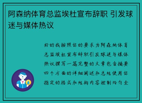阿森纳体育总监埃杜宣布辞职 引发球迷与媒体热议