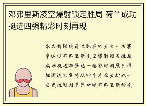 邓弗里斯凌空爆射锁定胜局 荷兰成功挺进四强精彩时刻再现