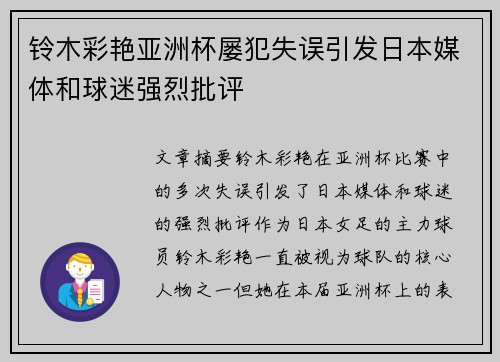 铃木彩艳亚洲杯屡犯失误引发日本媒体和球迷强烈批评