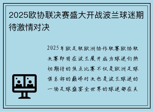 2025欧协联决赛盛大开战波兰球迷期待激情对决