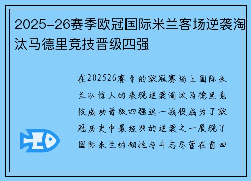 2025-26赛季欧冠国际米兰客场逆袭淘汰马德里竞技晋级四强