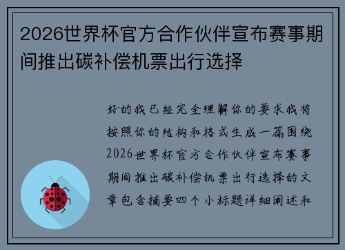 2026世界杯官方合作伙伴宣布赛事期间推出碳补偿机票出行选择