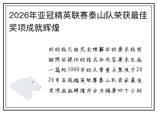 2026年亚冠精英联赛泰山队荣获最佳奖项成就辉煌