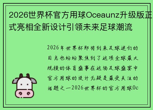 2026世界杯官方用球Oceaunz升级版正式亮相全新设计引领未来足球潮流