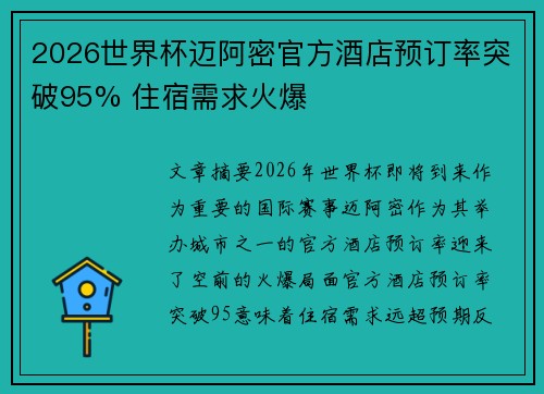 2026世界杯迈阿密官方酒店预订率突破95% 住宿需求火爆