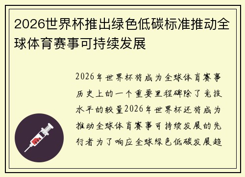 2026世界杯推出绿色低碳标准推动全球体育赛事可持续发展