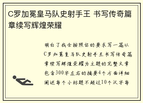 C罗加冕皇马队史射手王 书写传奇篇章续写辉煌荣耀