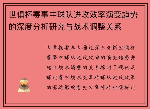 世俱杯赛事中球队进攻效率演变趋势的深度分析研究与战术调整关系