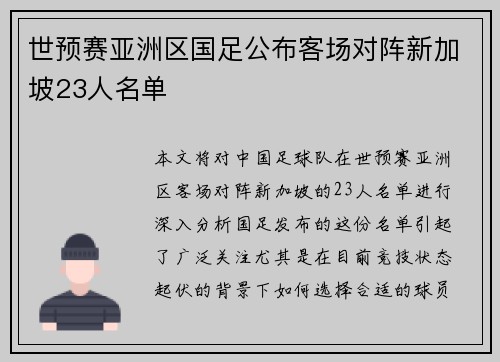 世预赛亚洲区国足公布客场对阵新加坡23人名单