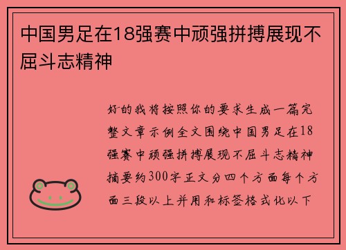 中国男足在18强赛中顽强拼搏展现不屈斗志精神