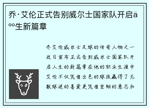 乔·艾伦正式告别威尔士国家队开启人生新篇章