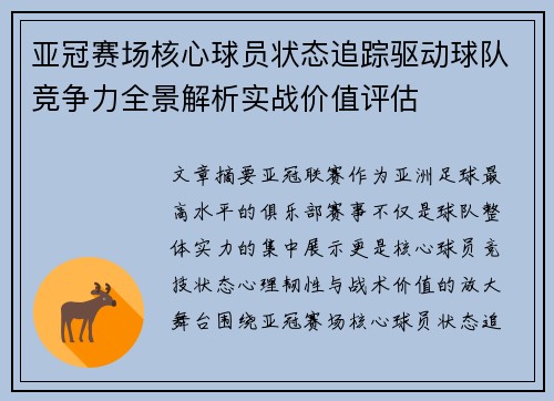 亚冠赛场核心球员状态追踪驱动球队竞争力全景解析实战价值评估