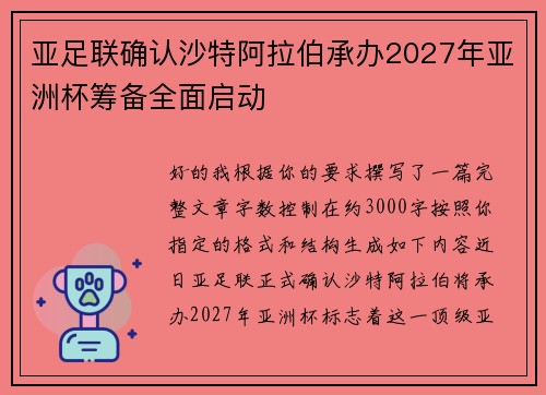 亚足联确认沙特阿拉伯承办2027年亚洲杯筹备全面启动